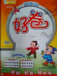 2017年好卷五年級(jí)數(shù)學(xué)下冊(cè)青島版