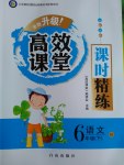 2017年高效課堂課時(shí)精練六年級(jí)語文下冊(cè)人教版