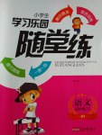 2017年小學(xué)生學(xué)習(xí)樂園隨堂練四年級語文下冊北京版