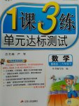 2017年1課3練單元達(dá)標(biāo)測試六年級數(shù)學(xué)下冊北師大版