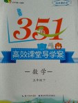 2017年351高效課堂導(dǎo)學(xué)案五年級(jí)數(shù)學(xué)下冊(cè)