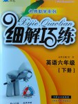 2017年細解巧練六年級英語下冊魯教版