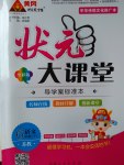 2017年黃岡狀元成才路狀元大課堂六年級語文下冊蘇教版