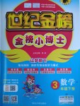 2017年世紀金榜金榜小博士三年級數學下冊青島版