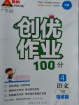 2017年创优作业100分导学案四年级语文下册苏教版