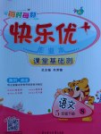 2017年每時每刻快樂優加作業本五年級語文下冊語文S版