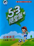 2017年53隨堂測小學(xué)語文六年級下冊北師大版