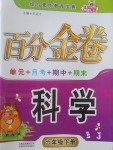 2017年百分金卷六年級科學下冊蘇教版