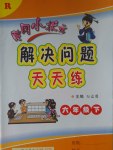 2017年黃岡小狀元解決問(wèn)題天天練六年級(jí)下冊(cè)人教版