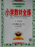 2017年小学教材全练六年级语文下册冀教版