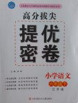 2017年高分拔尖提優(yōu)密卷小學(xué)語文六年級(jí)下冊(cè)江蘇版