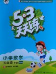 2017年53天天練小學(xué)數(shù)學(xué)五年級下冊北師大版