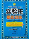 2017年實(shí)驗(yàn)班提優(yōu)訓(xùn)練六年級(jí)語(yǔ)文下冊(cè)北師大版