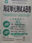 2017年海淀單元測試AB卷六年級數(shù)學下冊青島版