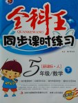 2017年全科王同步課時(shí)練習(xí)五年級(jí)數(shù)學(xué)下冊(cè)人教版