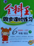 2017年全科王同步課時練習六年級語文下冊江蘇版