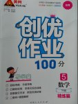 2017年創(chuàng)優(yōu)作業(yè)100分導學案五年級數(shù)學下冊北師大版