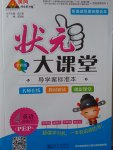 2017年黃岡狀元成才路狀元大課堂四年級英語下冊人教PEP版