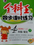 2017年全科王同步課時(shí)練習(xí)四年級(jí)語(yǔ)文下冊(cè)人教版