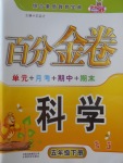 2017年百分金卷五年級科學下冊蘇教版