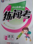 2017年黃岡金牌之路練闖考五年級語文下冊江蘇版