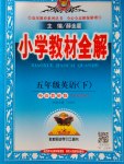 2017年小學(xué)教材全解五年級英語下冊外研版三起