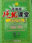 2017年實(shí)驗(yàn)班提優(yōu)課堂六年級(jí)數(shù)學(xué)下冊(cè)北師大版