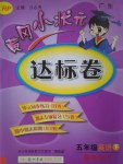 2017年黄冈小状元达标卷五年级英语下册人教PEP版广东专版