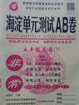 2017年海淀單元測(cè)試AB卷五年級(jí)英語(yǔ)下冊(cè)外研版三起