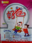 2017年好卷五年級(jí)英語(yǔ)下冊(cè)外研版三起