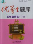 2017年優(yōu)等生題庫五年級語文下冊