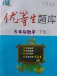 2017年優(yōu)等生題庫五年級數(shù)學(xué)下冊