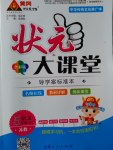 2017年黃岡狀元成才路狀元大課堂五年級(jí)語(yǔ)文下冊(cè)蘇教版