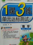 2017年1課3練單元達(dá)標(biāo)測(cè)試五年級(jí)數(shù)學(xué)下冊(cè)北師大版