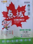2017年特高級(jí)教師點(diǎn)撥四年級(jí)語文下冊(cè)蘇教版
