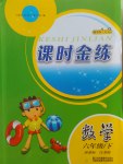 2017年隨堂練1加2課時金練六年級數(shù)學(xué)下冊江蘇版