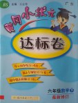 2017年黃岡小狀元達標(biāo)卷六年級數(shù)學(xué)下冊北師大版廣東專版