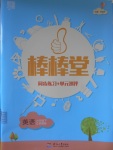 2017年經(jīng)綸學典棒棒堂六年級英語下冊江蘇版