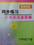 2017年同步練習(xí)小學(xué)英語活頁卷六年級下冊譯林版譯林出版社