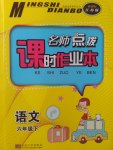 2017年名師點(diǎn)撥課時(shí)作業(yè)本六年級(jí)語(yǔ)文下冊(cè)江蘇版