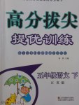 2017年高分拔尖提優(yōu)訓(xùn)練五年級語文下冊江蘇版