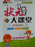 2017年黃岡狀元成才路狀元大課堂四年級(jí)語(yǔ)文下冊(cè)蘇教版