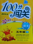 2017年100分闖關(guān)課時作業(yè)五年級語文下冊蘇教版