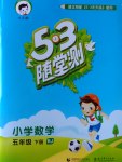 2017年53隨堂測(cè)小學(xué)數(shù)學(xué)五年級(jí)下冊(cè)人教版