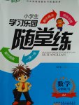 2017年小學(xué)生學(xué)習(xí)樂園隨堂練五年級數(shù)學(xué)下冊北京版