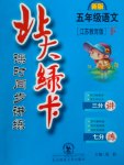 2017年北大綠卡五年級(jí)語文下冊(cè)江蘇版