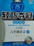 2017年1加1輕巧奪冠優化訓練六年級語文下冊江蘇版銀版
