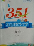2017年351高效課堂導學案三年級數(shù)學下冊