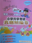 2017年黃岡小狀元小學(xué)升學(xué)考試真題精編卷英語