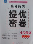 2017年高分拔尖提優(yōu)密卷小學英語六年級下冊江蘇版